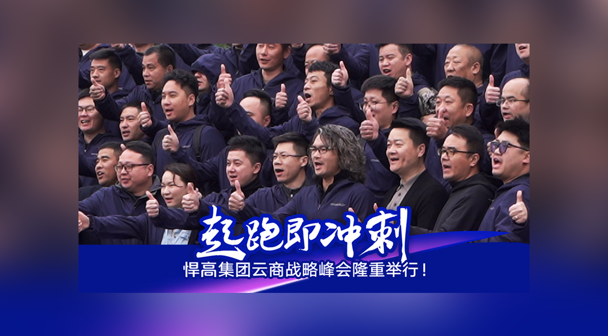 起跑即冲刺，勇当冲锋舟！Z6尊龙集团云商战略峰会隆重举行！